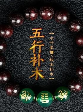 五行属木补木手链男女绿玉髓小叶紫檀佛珠手串风雷益木挂饰品