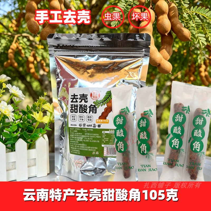 云南特产咀咪里105克去壳甜酸角罗望子水果酸角孕妇休闲食品营养