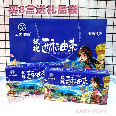 云南特产云尚漫咖84g6杯玫瑰酥油茶醇香下午茶浓香伴手礼盒冲饮