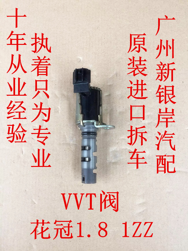 花冠 1.8 1ZZ VVT-i 可变正时电磁阀 电子阀 VVT阀