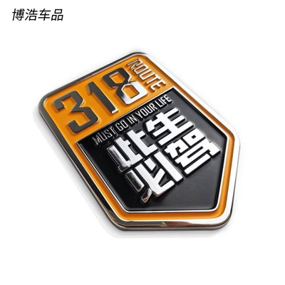 此生必驾318 219国道金属贴标自驾西藏改装车越野车摩托车装饰贴