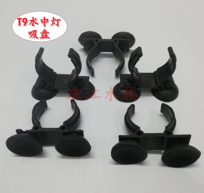 水中灯吸盘T9吸盘/T8塑料加温棒吸盘