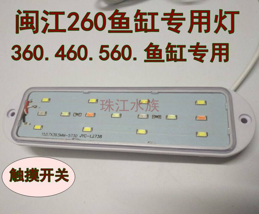 闽江mj-m260/238/360/460/560鱼缸led灯含触摸开关无包装盒含螺丝