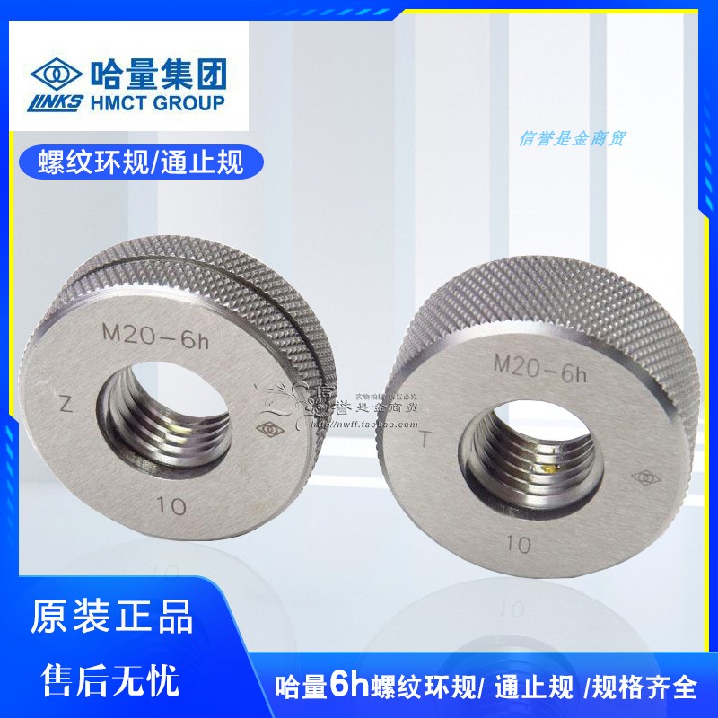 哈量6h螺纹环规/通止规/塞规/牙规/4h5h6e4f5g6f6e双精度非标定做