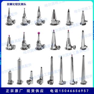 哈量扭簧比较仪 扭簧表测头 加长 合金钨钢红宝石球 扭簧式千分表