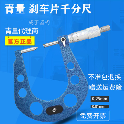 青海刹车片千分尺 7.6-33mm高精度0.01 刹车盘测量外径分厘卡