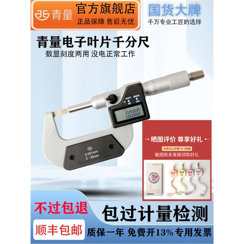 青量数显电子叶片千分尺薄片刀口型0-25-50-75mm高精度0.001