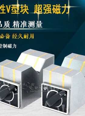 磁性v型块三角台v型磁铁V型架