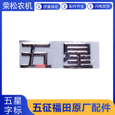 福田五星三轮车五星字标原厂配件