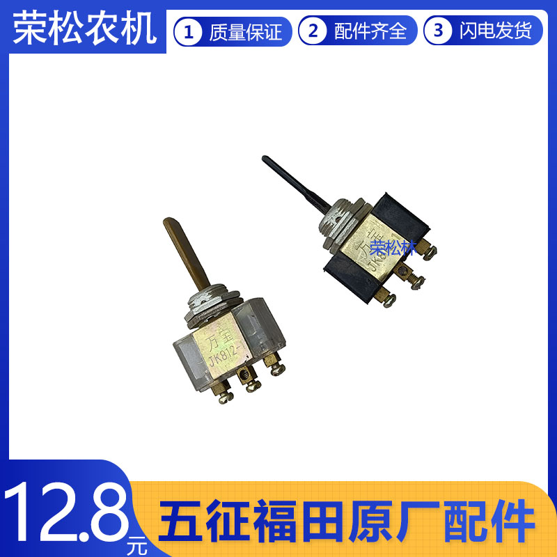 五征柴油版三轮车仪表灯转向灯开关大灯开关农用车原厂配件大全