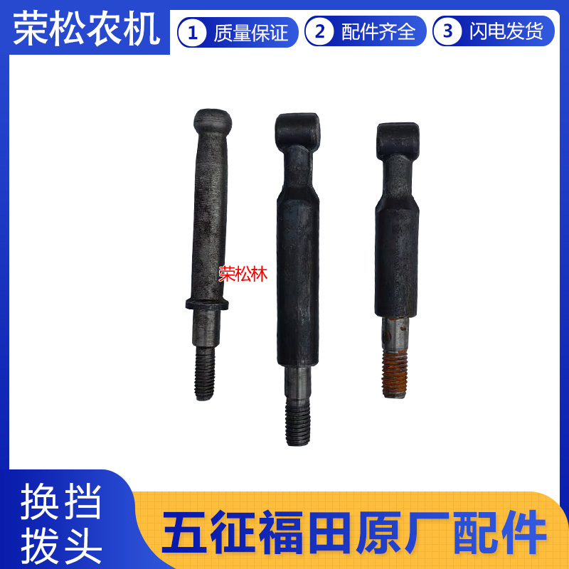 福田五星三轮车变速箱换挡拨头