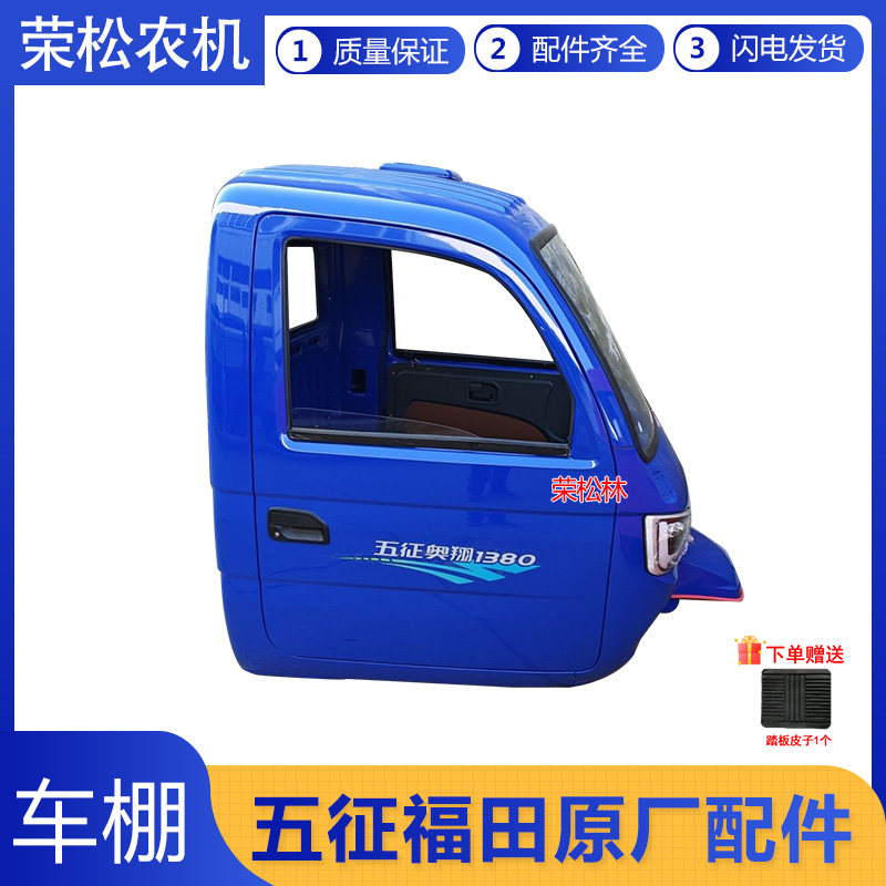 五征奥翔1380单排驾驶室原厂配件