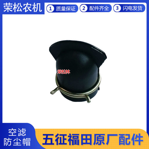 五征空滤器防尘帽原厂配件