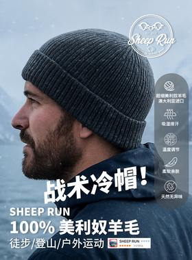 SHEEP RUN 澳洲美利奴羊毛毛线帽冬季户外徒步爬山保暖帽冷帽