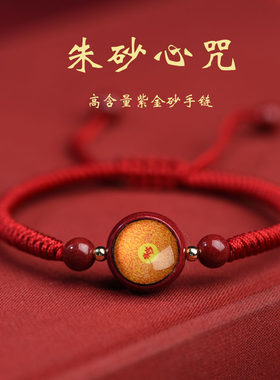 朱砂红绳手链文殊楞严咒本命年女