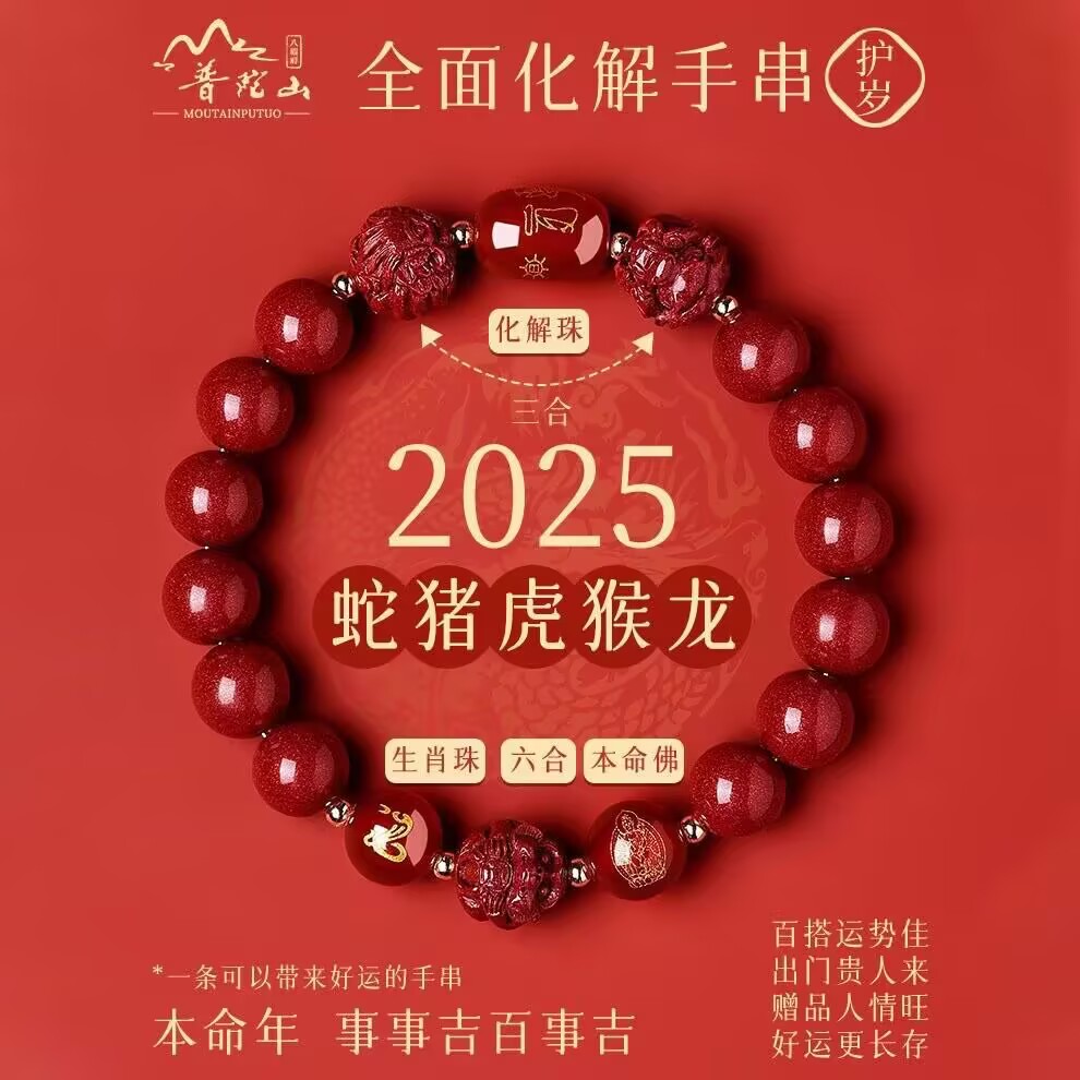 朱砂手串2025年化太手链属蛇本命年三合六合龙虎猪猴男女款护身符