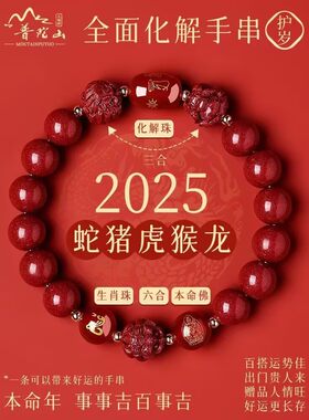 朱砂手串2025年手链属蛇本命年女
