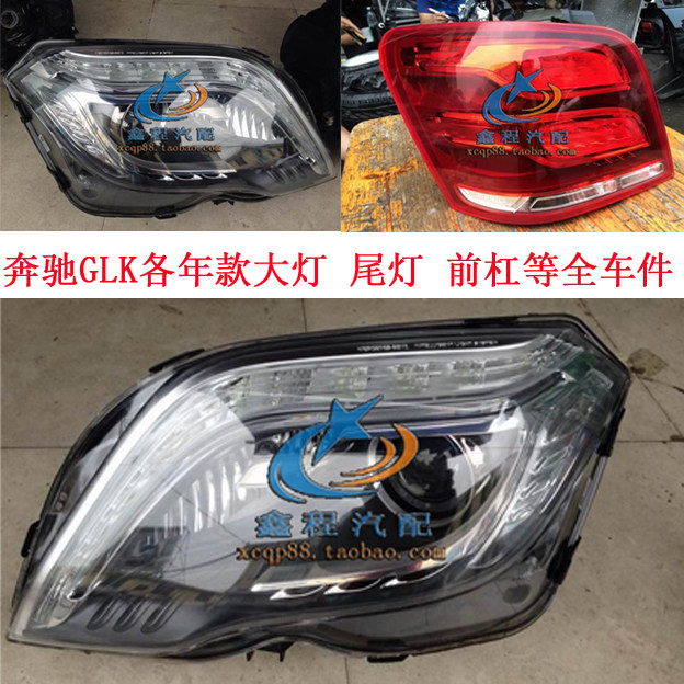 奔驰W204 GLK300 GLK350 GLK450 GLK500大灯总成 尾灯 前杠叶子板