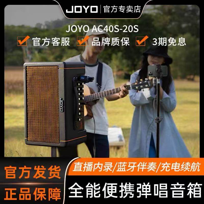 JOYO卓乐AC20S/40S吉他弹唱音箱户外直播K歌内录蓝牙便携乐器音响