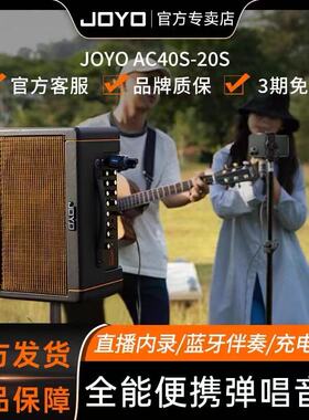 JOYO卓乐AC20S/40S吉他弹唱音箱户外直播K歌内录蓝牙便携乐器音响