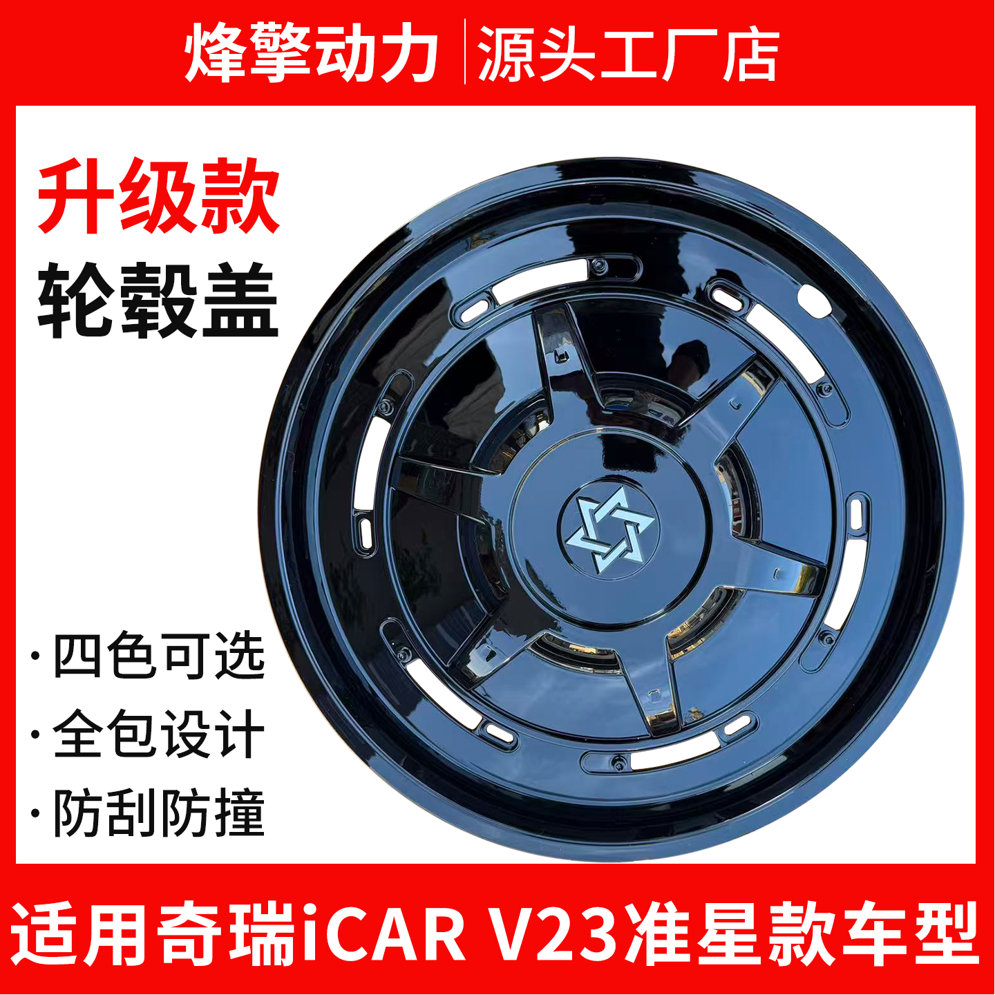 适用于奇瑞iCARV23机甲轮毂盖轮毂罩装饰轮圈保护盖19寸专用外观