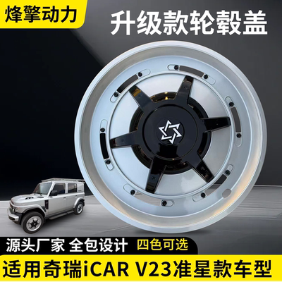 适用于奇瑞iCARV23机甲轮毂盖轮毂罩装饰轮圈保护盖19寸专用外观