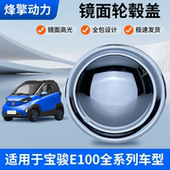 适用宝骏E100轮毂盖12寸白边装 饰镜面轮毂盖通用轮毂改装 保护罩