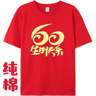 老人大寿宴定制60岁生日t恤红色统一衣服全家福庭聚会80大寿衣服