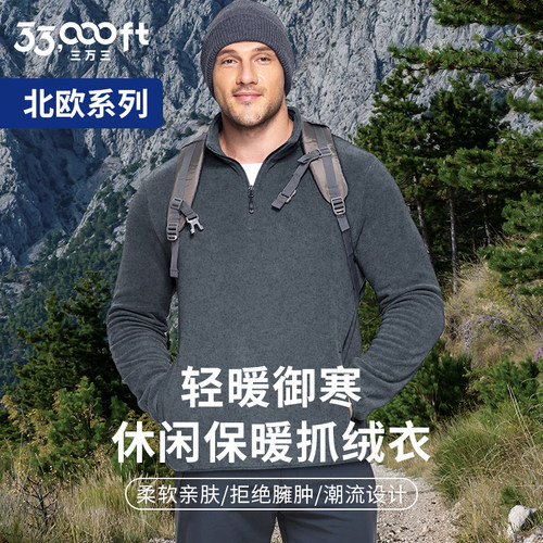 33000ft北欧系列男士半拉链抓绒衣轻奢风保暖休闲上衣通勤