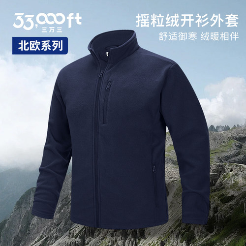33000ft北欧系列男士摇粒绒立领拉链开衫户外抓绒衣保暖外套