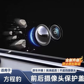 适用方程豹钛7钛3豹5豹8汽车前后摄像头保护盖360影像专用镜头罩