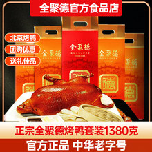 百亿-全聚德烤鸭礼盒正宗北京特产即食烧鸭酱鸭饼酱熟食整只官网