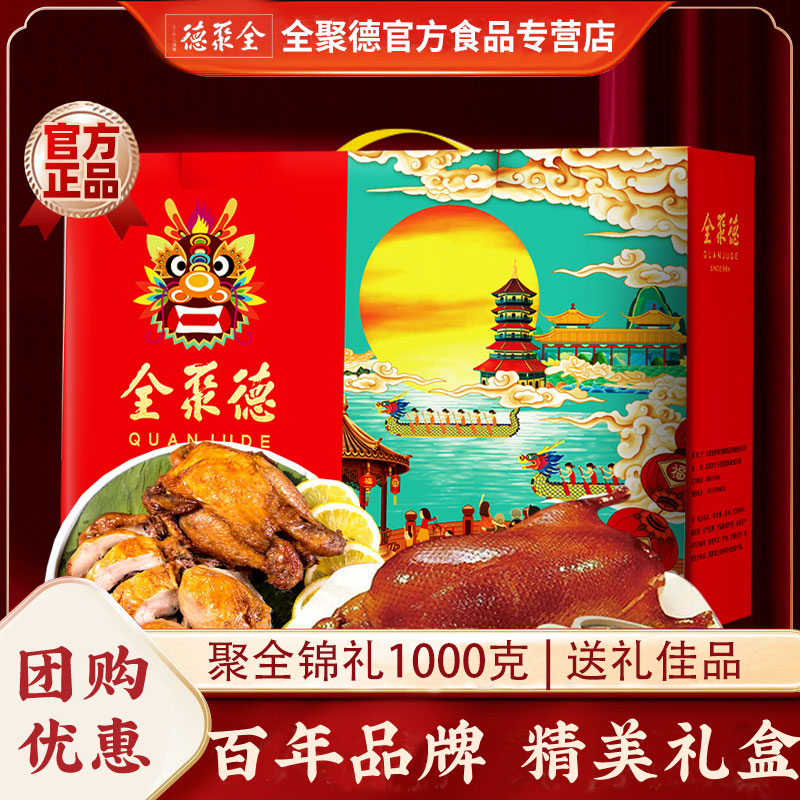 北京全聚德聚全锦礼1000g正宗烤鸭酱鸭五香烧鸡特产熟食礼盒