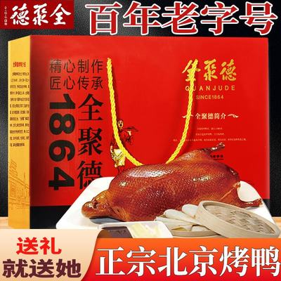 正宗全聚德北京烤鸭酱鸭烧鸭礼盒真空即食特产熟食礼物年货大礼包