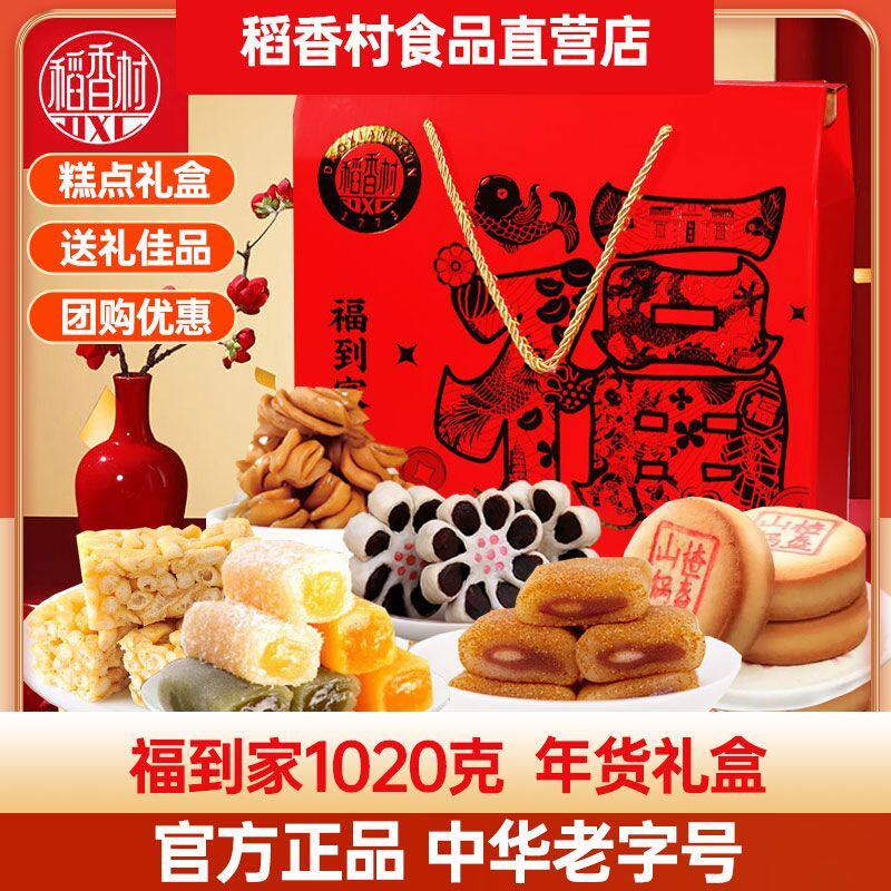 稻香村糕点礼盒福到家1020g中式点心茶点零食过年送礼春节年货