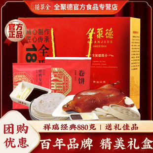 全聚德酱鸭烤鸭祥瑞经典礼盒880g北京特产美食熟食过节送礼