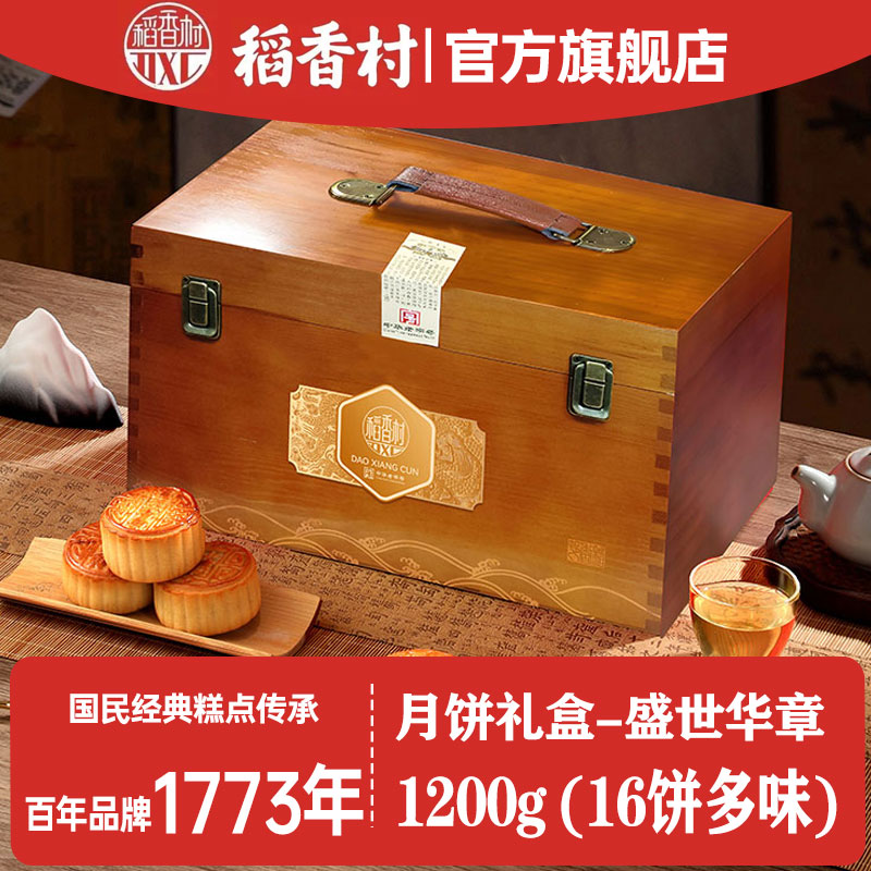 1稻香村月饼礼盒锦绣华章1200g蛋黄芝麻枣泥传统月饼中秋过节送礼