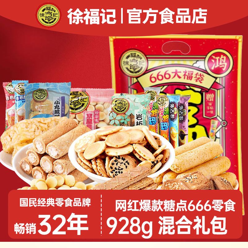 徐福记糕点零食大礼包928g卷心酥沙琪玛夹心饼干蛋糕点心批发