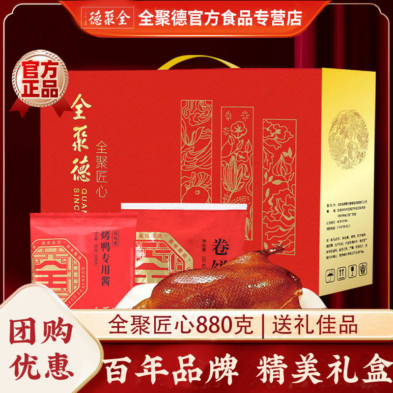 正宗全聚德全聚匠心多规格熟食礼盒北京特产美食过节送礼年货团购