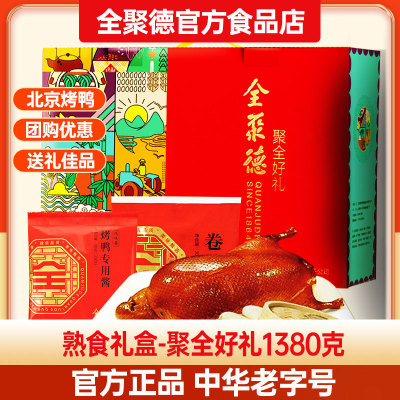 全聚德全聚好礼1380g含饼烤鸭酱正宗北京特产熟食老字号年货礼盒