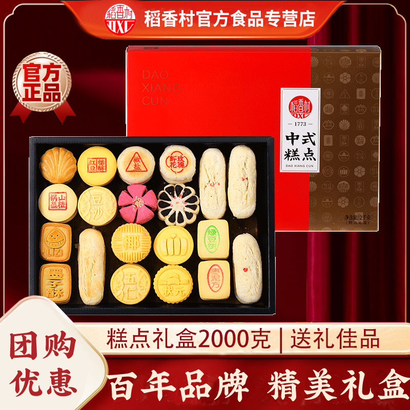 稻香村糕点礼盒2000g(有糖)高档精装中式年货京八件点心过节团购