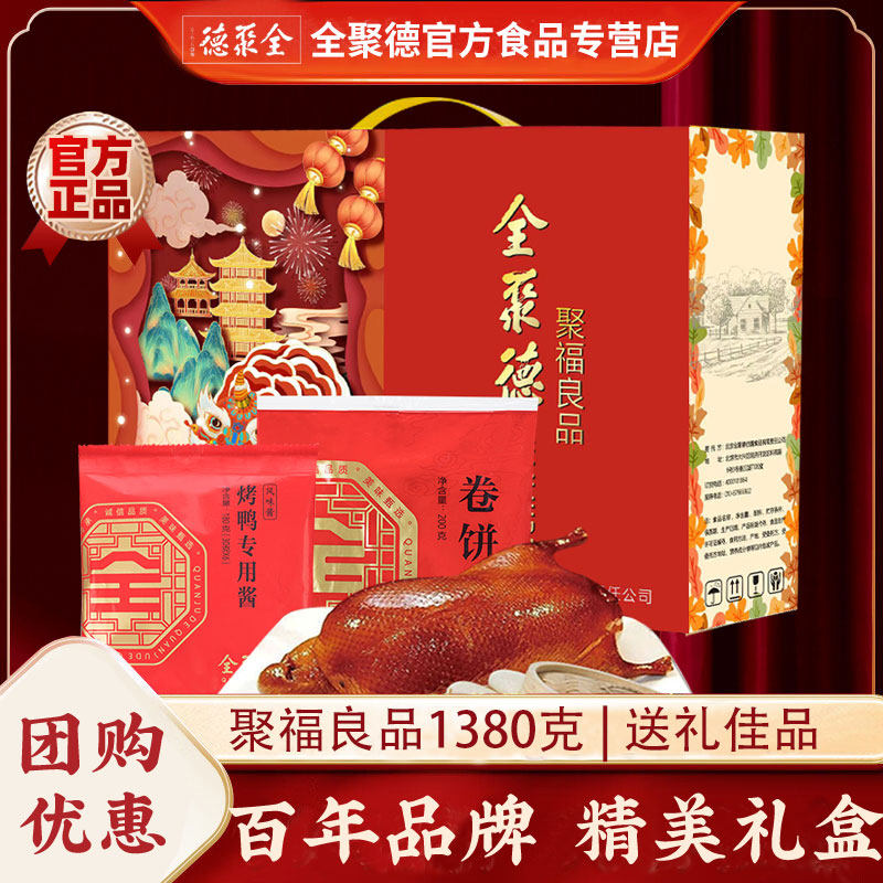 全聚德北京烤鸭礼盒聚福良品卷饼皮专用蘸酱正宗整只特产
