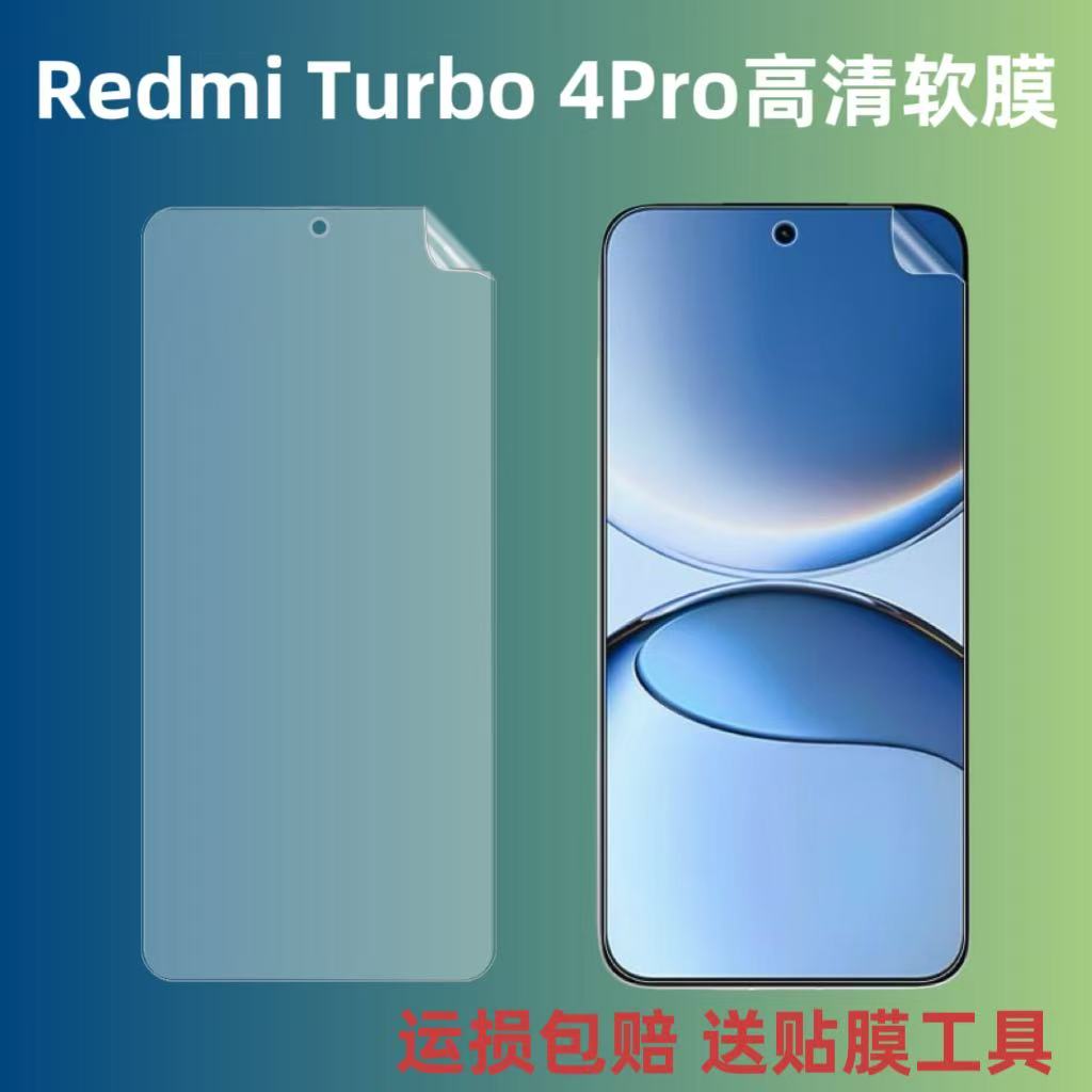 小米RedmiTurbo4Pro高清软膜