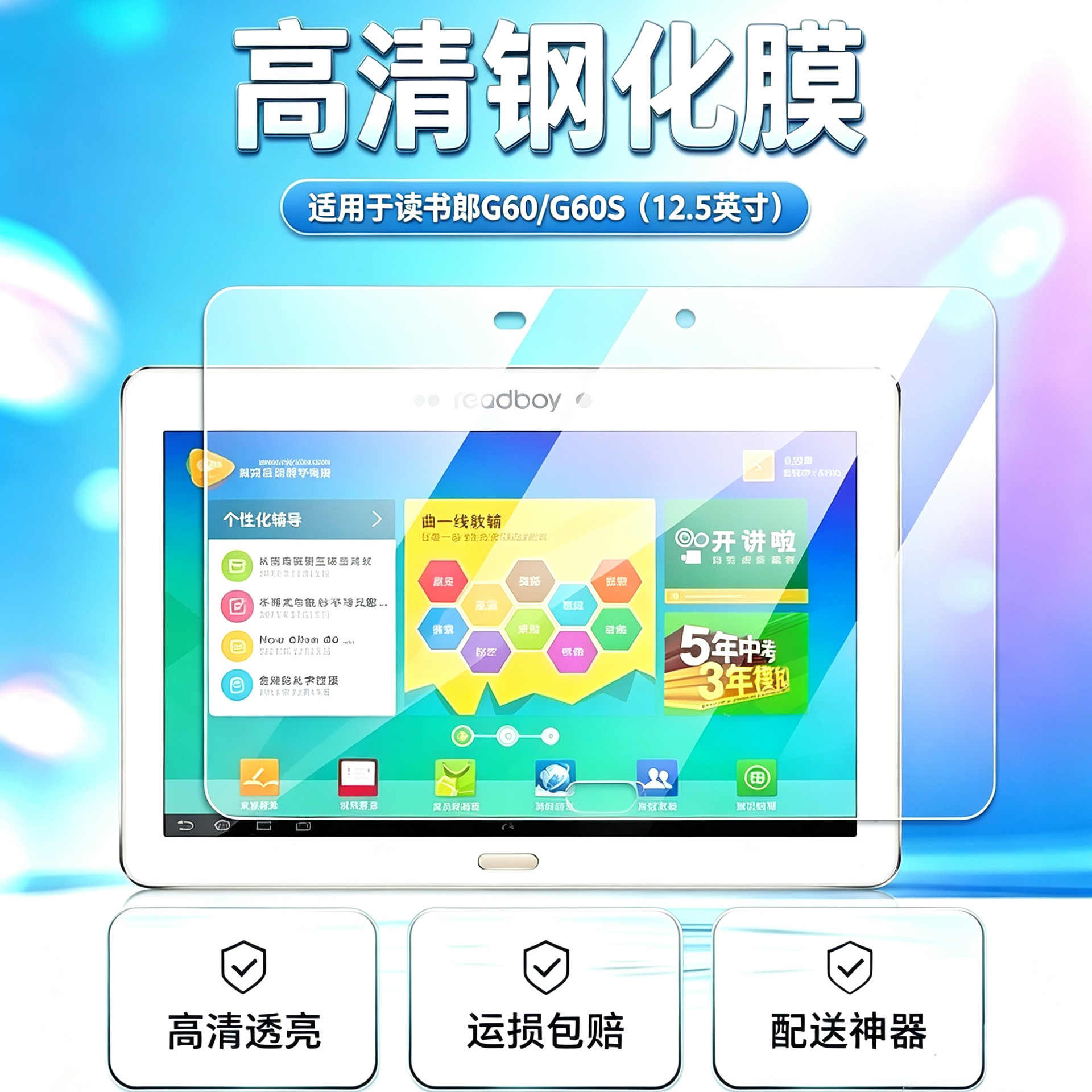 读书郎G60/G60S高清平板钢化膜