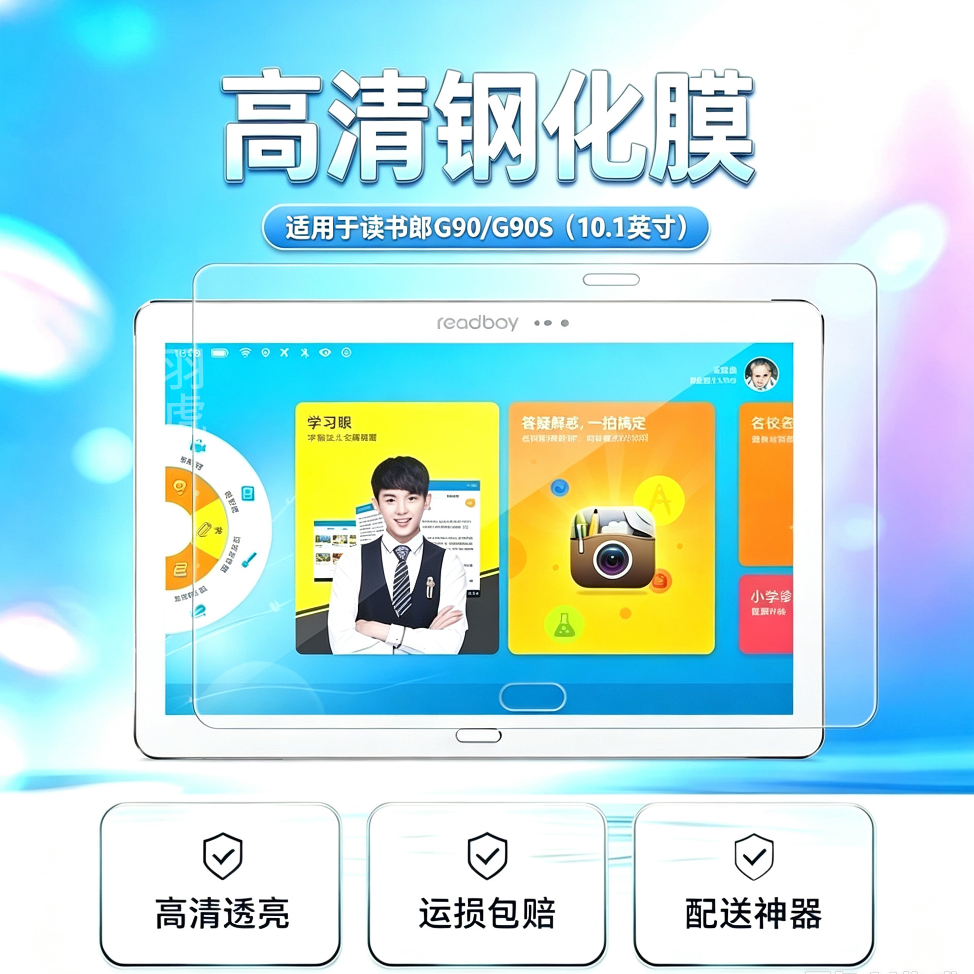 读书郎G90/G90S平板高清钢化膜