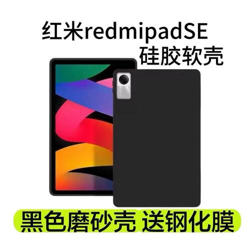 RedmiPadSE11英寸全包软壳