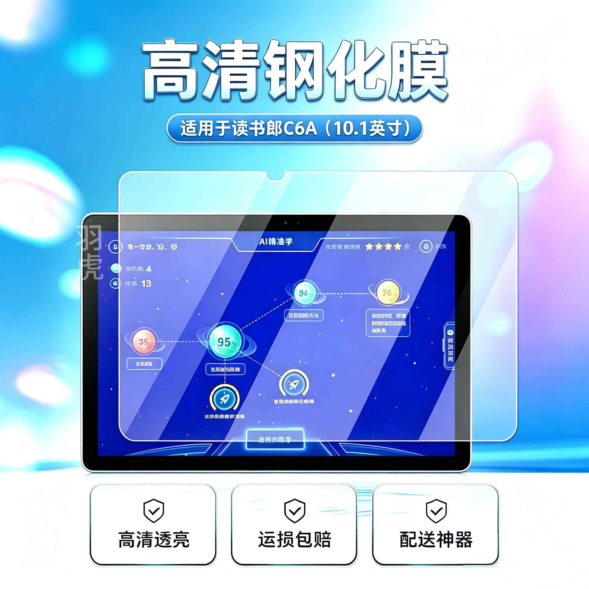 读书郎C6A平板高清钢化膜防爆