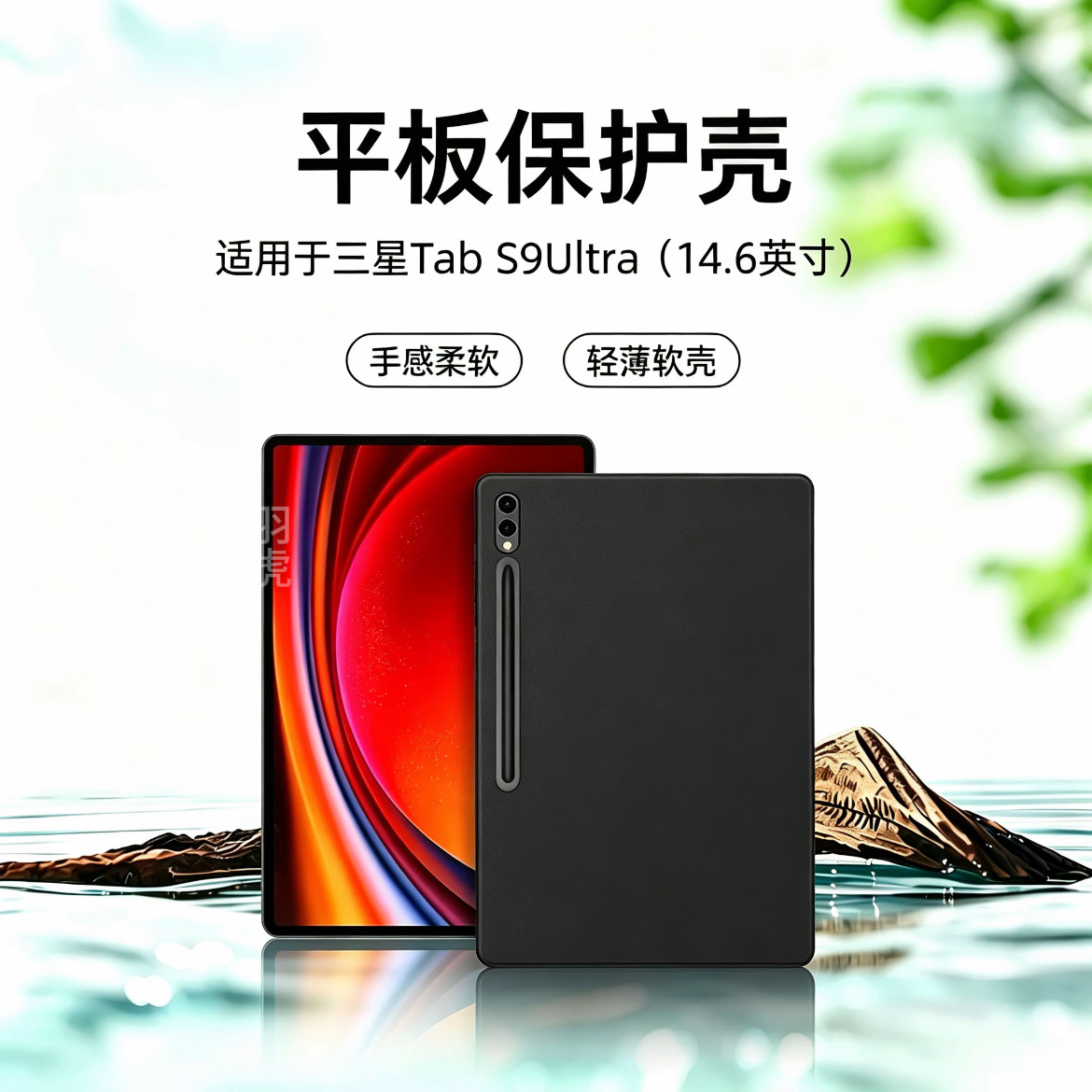 三星GalaxyTabS9Ultra硅胶保护壳