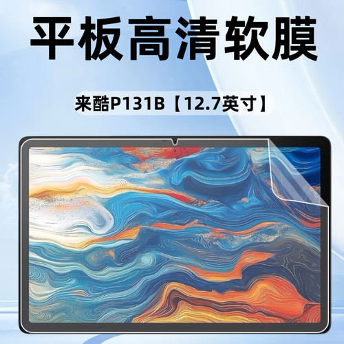 适用联想来酷P131B平板高清软膜12.7英寸电脑保护膜贴膜