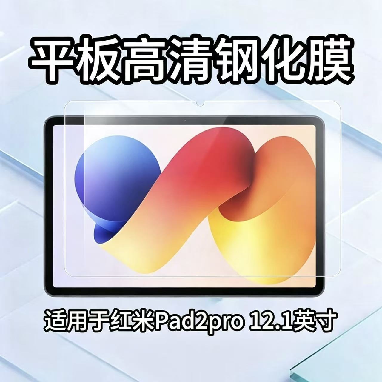 适用于红米Pad2pro平板钢化膜12.1英寸防摔保护膜24074RPD2C非全屏玻璃贴膜